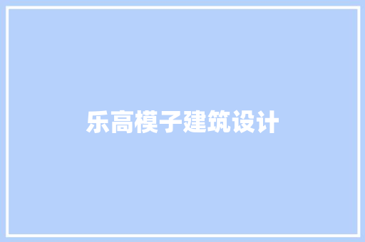 乐高模子建筑设计 常见问题
