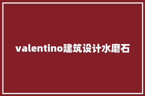 valentino建筑设计水磨石