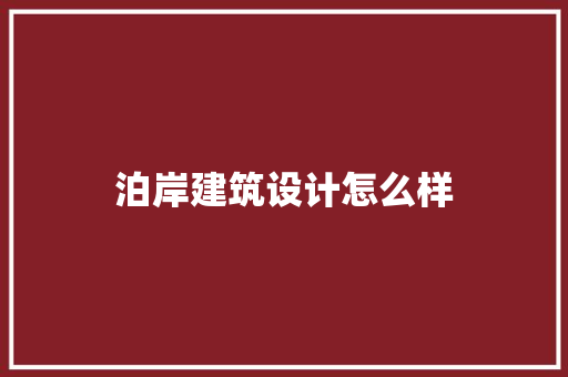 泊岸建筑设计怎么样