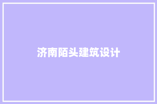 济南陌头建筑设计 住宅建筑设计