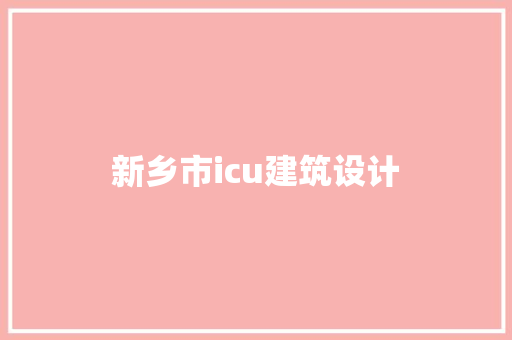 新乡市icu建筑设计 公共建筑设计