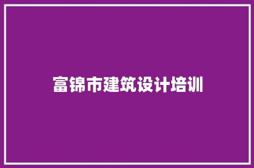 富锦市建筑设计培训