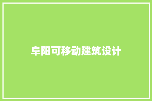 阜阳可移动建筑设计
