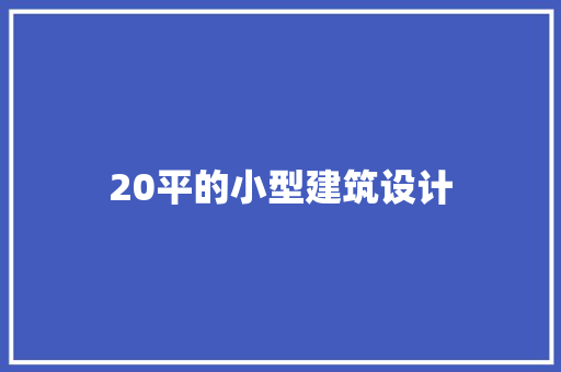 20平的小型建筑设计