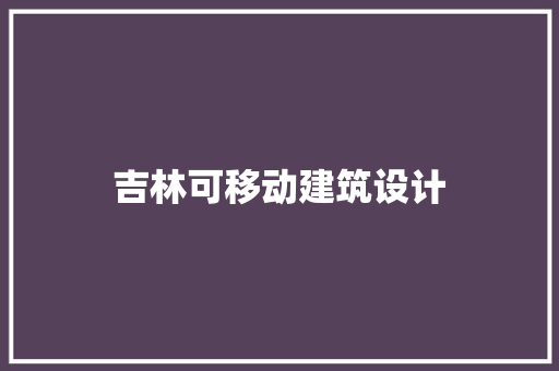 吉林可移动建筑设计