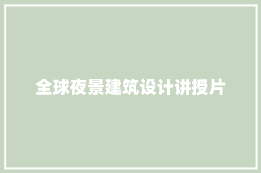 全球夜景建筑设计讲授片