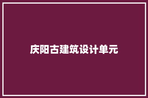 庆阳古建筑设计单元