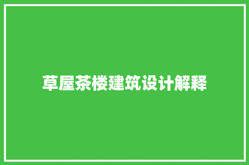 草屋茶楼建筑设计解释