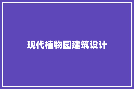 现代植物园建筑设计 常用设备
