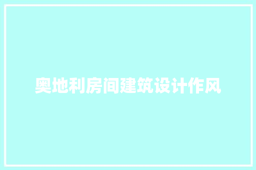 奥地利房间建筑设计作风 常用设备