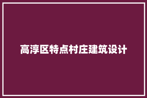 高淳区特点村庄建筑设计 住宅建筑设计