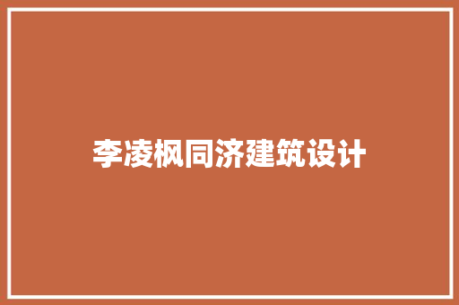 李凌枫同济建筑设计 施工工艺