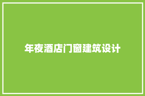 年夜酒店门窗建筑设计