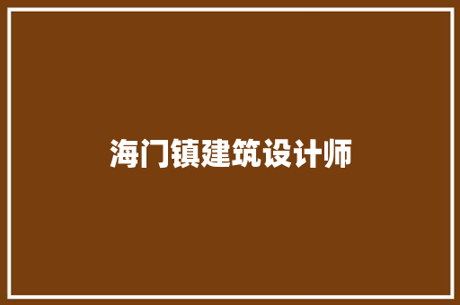 海门镇建筑设计师 常用建材
