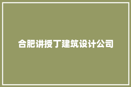 合肥讲授丁建筑设计公司 住宅建筑设计
