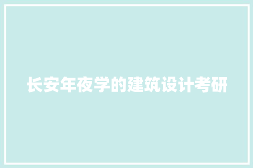 长安年夜学的建筑设计考研 常用设备