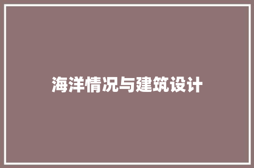 海洋情况与建筑设计