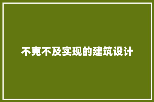 不克不及实现的建筑设计 建筑设计