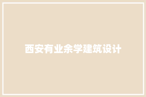 西安有业余学建筑设计
