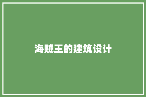 海贼王的建筑设计 工艺流程