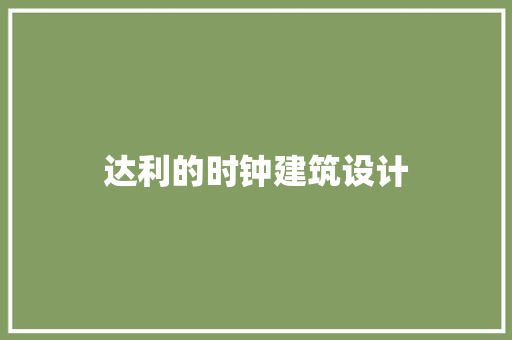 达利的时钟建筑设计