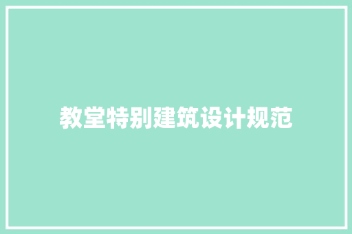 教堂特别建筑设计规范 建筑设计