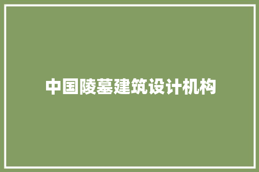 中国陵墓建筑设计机构