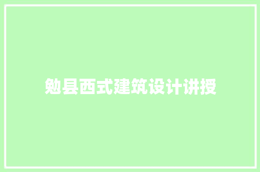 勉县西式建筑设计讲授