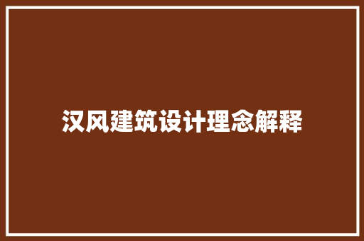 汉风建筑设计理念解释