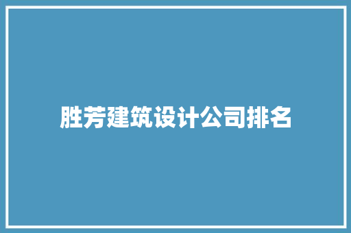 胜芳建筑设计公司排名