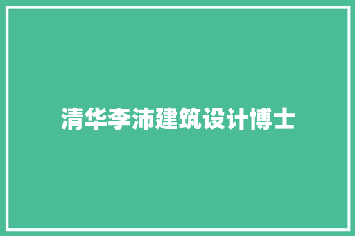 清华李沛建筑设计博士 常用设备