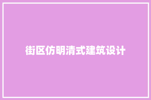 街区仿明清式建筑设计