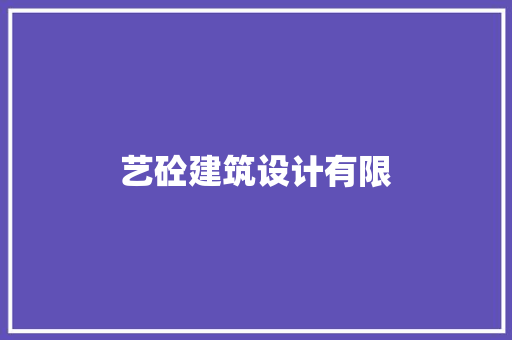 艺砼建筑设计有限