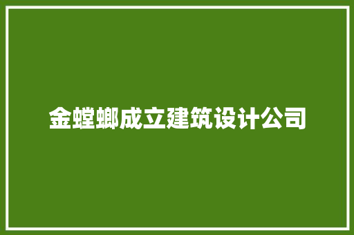 金螳螂成立建筑设计公司 施工技术
