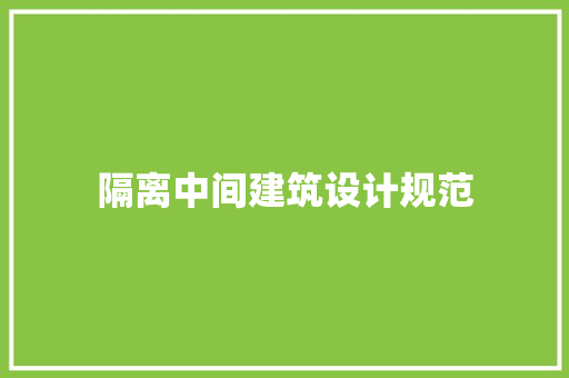 隔离中间建筑设计规范