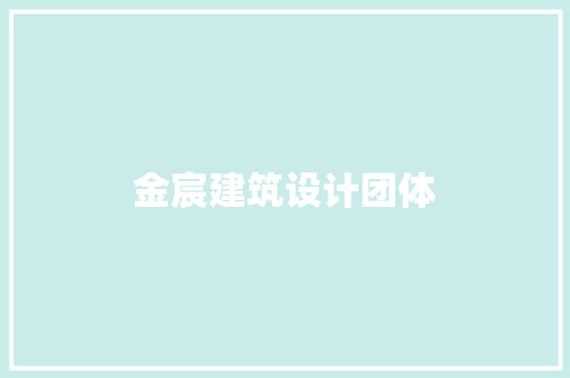 金宸建筑设计团体 公共建筑设计