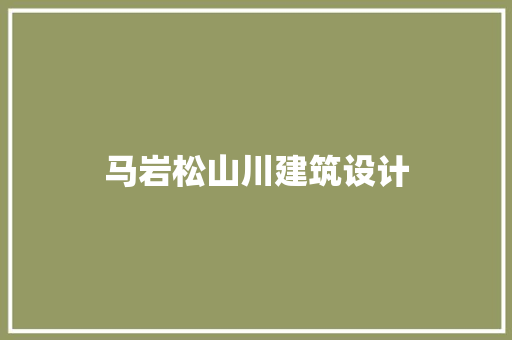 马岩松山川建筑设计
