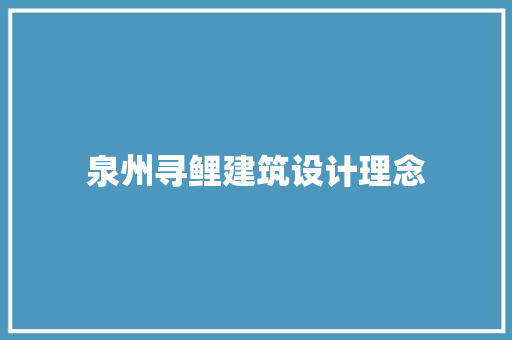 泉州寻鲤建筑设计理念