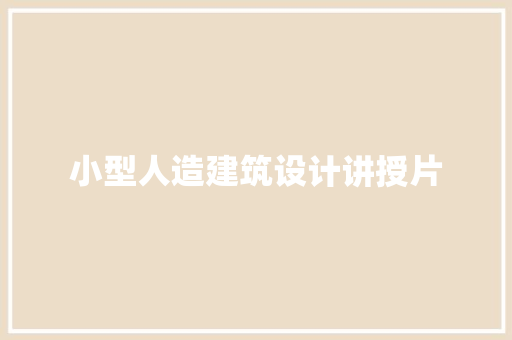 小型人造建筑设计讲授片