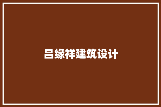 吕缘祥建筑设计 建筑设计