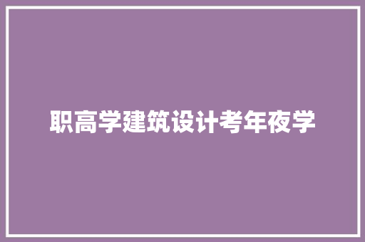 职高学建筑设计考年夜学 公共建筑设计