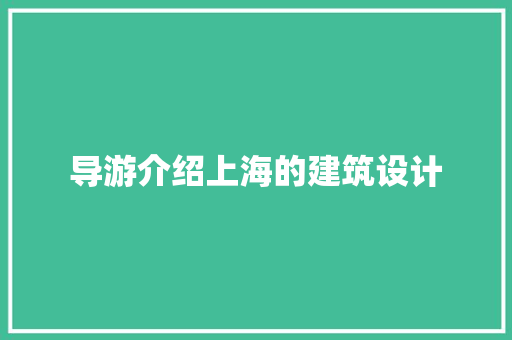 导游介绍上海的建筑设计