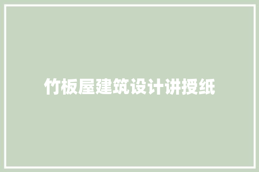 竹板屋建筑设计讲授纸
