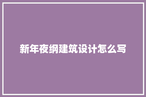 新年夜纲建筑设计怎么写 常用建材