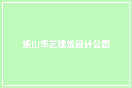 乐山华艺建筑设计公司