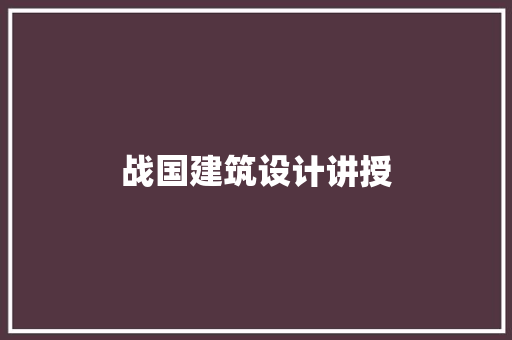 战国建筑设计讲授 施工技术