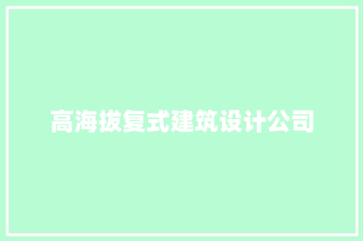 高海拔复式建筑设计公司 建筑设计