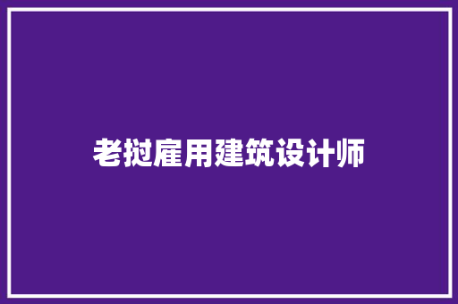 老挝雇用建筑设计师