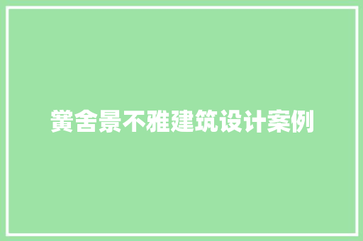 黉舍景不雅建筑设计案例 知识问答