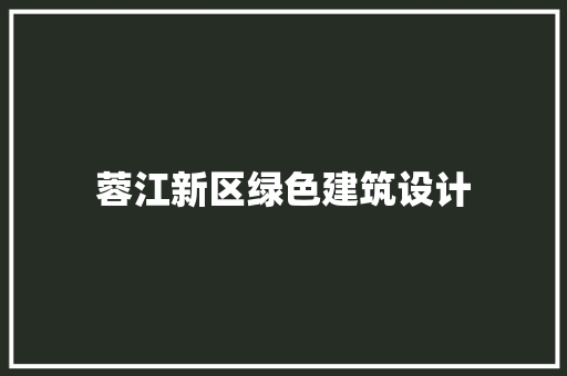 蓉江新区绿色建筑设计